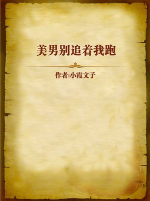 cover image of 美男别追着我跑 (Do not Chase me, Pretty Boy)